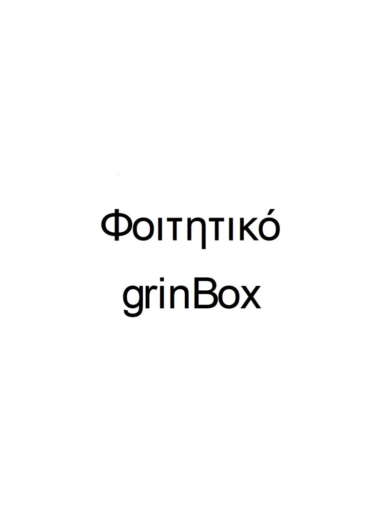 'Φοιτητικό grinBox'